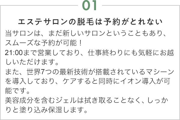 エステサロンの脱毛は予約がとれない