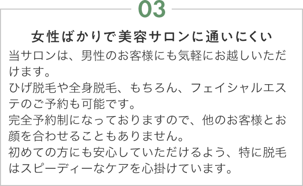 女性ばかりで美容サロンに通いにくい