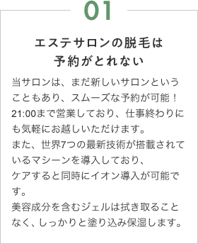 エステサロンの脱毛は予約がとれない