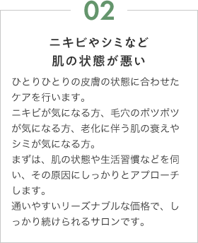 ニキビやシミなど肌の状態が悪い