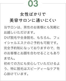 女性ばかりで美容サロンに通いにくい